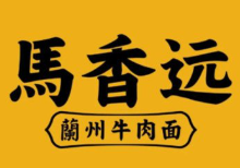马香远牛肉面
