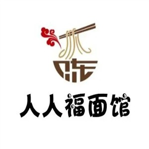 人人福面馆