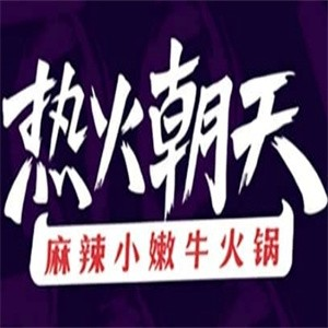 热火朝天小嫩牛