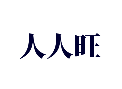 人人旺