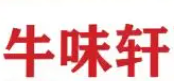 牛味轩牛肉面