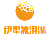 伊犁传统手工冰淇淋