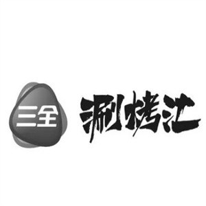 三全涮烤汇