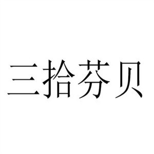 三拾芬贝蛋糕