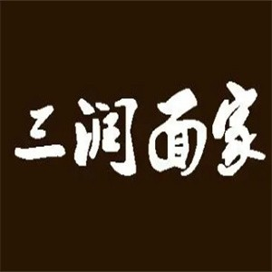 三润面家