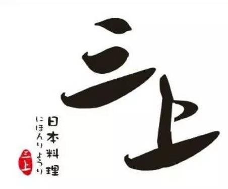 三上日料