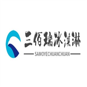 三佰瑞冰淇淋