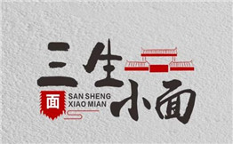 三生面馆
