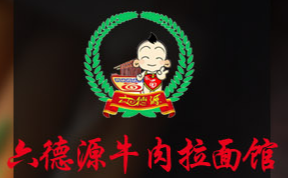 六德源牛肉拉面
