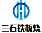 三石铁板烧品牌logo