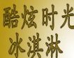 酷炫时光冰淇淋