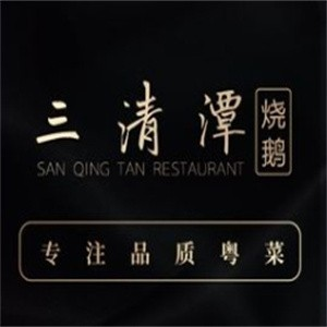 三清潭烧鹅