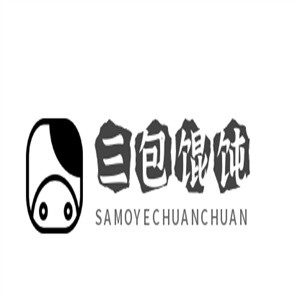 三包馄饨