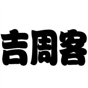 吉周客黄焖鸡