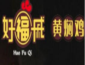 好福戚黄焖鸡米饭