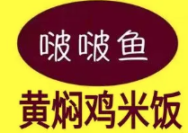 啵啵鱼黄焖鸡米饭