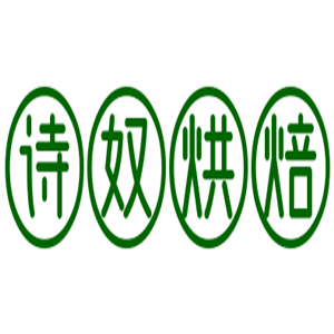诗奴烘焙