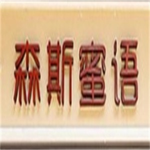 森斯蜜语蛋糕