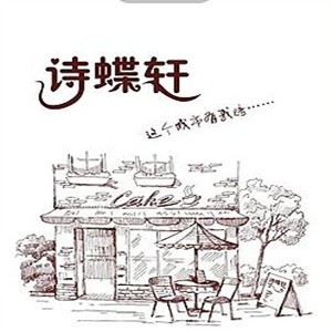 诗蝶轩蛋糕