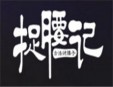 捉腰记烧烤