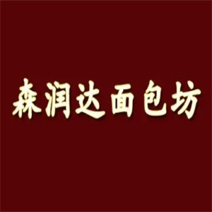 森润达面包坊
