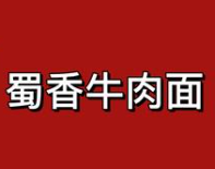 蜀香牛肉面