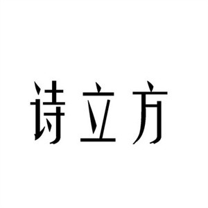 诗立方蛋糕