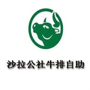 沙拉公社牛排自助