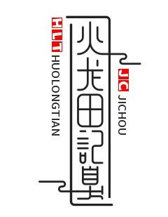 火龙田记臭豆腐店