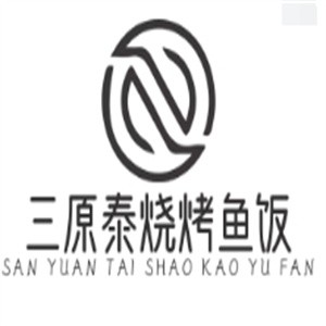 三原泰烧烤鱼饭