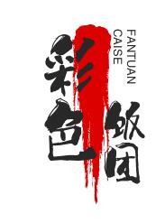 彩色饭团