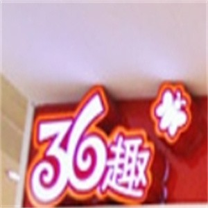 三食六趣