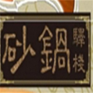 砂锅驿栈