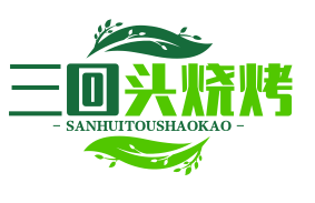 三回头烧烤