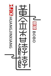 黄金香饽饽