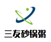 三友砂锅粥大排档