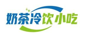奶茶冷饮小吃