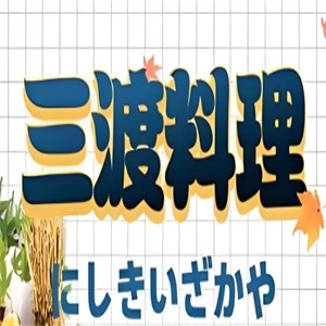 三渡家日式料理