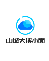 山城大侠小面