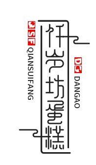仟岁坊蛋糕房
