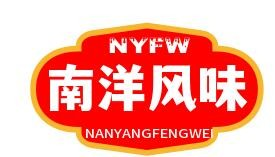 南洋风味