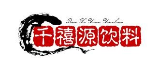 千禧源饮料冲饮