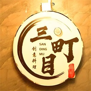 三町目居酒屋