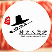 朴大人炭烤