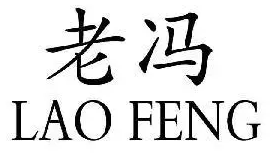 老冯烧烤