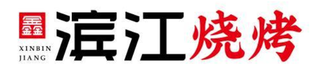 鑫滨江烧烤