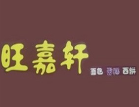旺嘉轩面包