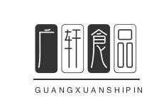 广轩食品