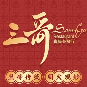 三哥港式茶餐厅