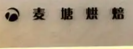 麦塘糕点